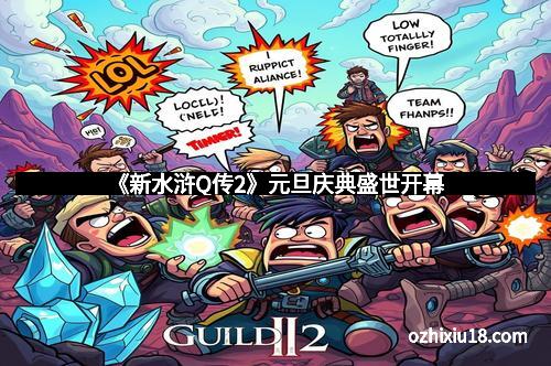 《新水浒Q传2》元旦庆典盛世开幕