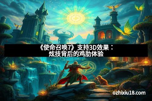 《使命召唤7》支持3D效果：炫技背后的鸡肋体验